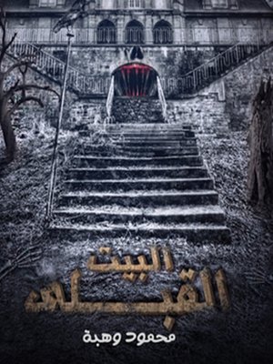 cover image of البيت القبلى